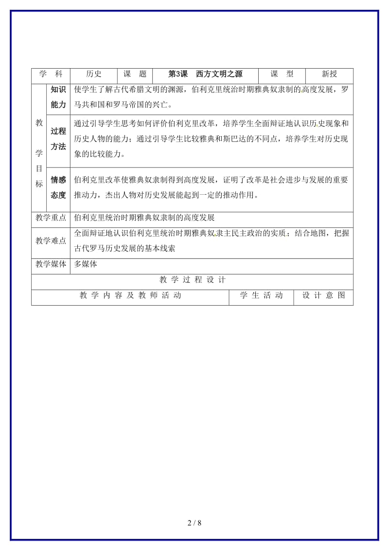 九年级历史上册第3课西方文明之源教案新人教版(IV).doc_第2页