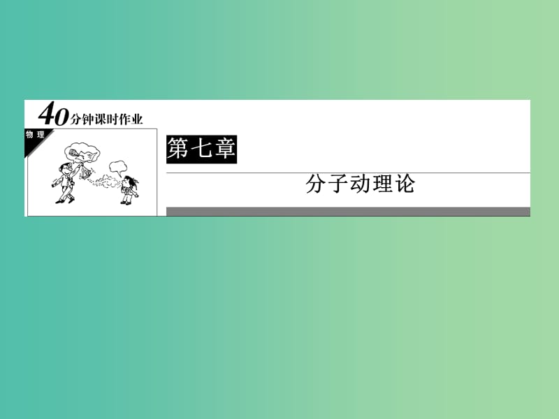 高中物理 第7章 分子动理论 1 物体是由大量分子组成的习题课件 新人教版选修3-3.ppt_第1页