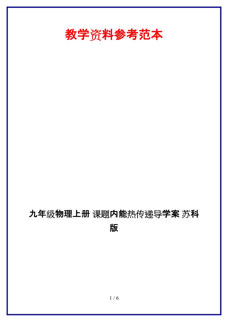 九年级物理上册课题内能热传递导学案苏科版.doc_第1页