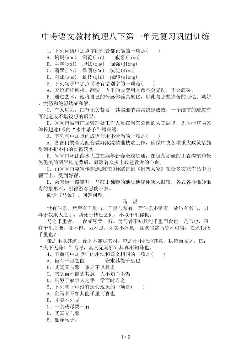 中考语文教材梳理八下第一单元复习巩固训练.doc_第1页