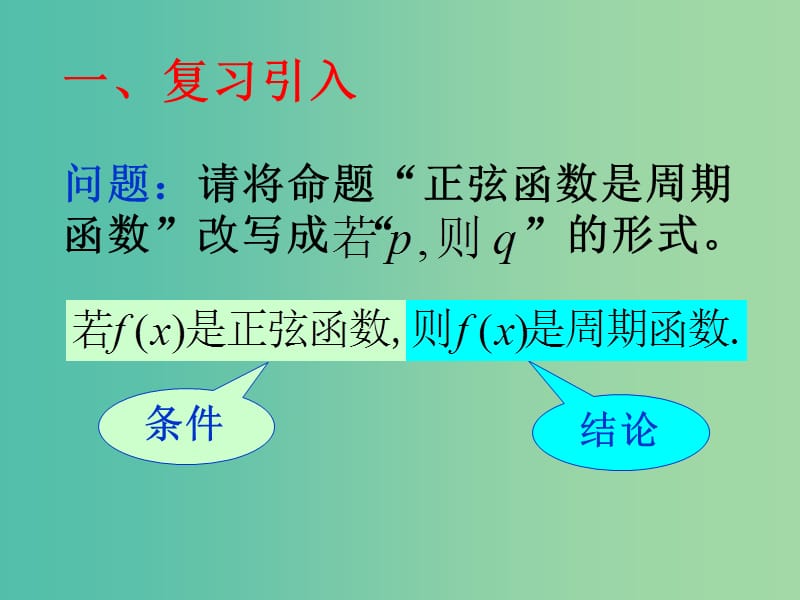 高中数学 1.1.2-1.1.3四种命题及相互关系课件 新人教A版选修2-1.ppt_第1页