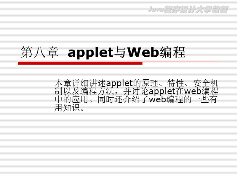 《applet与Web编程》PPT课件.ppt_第1页