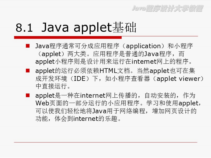 《applet与Web编程》PPT课件.ppt_第2页