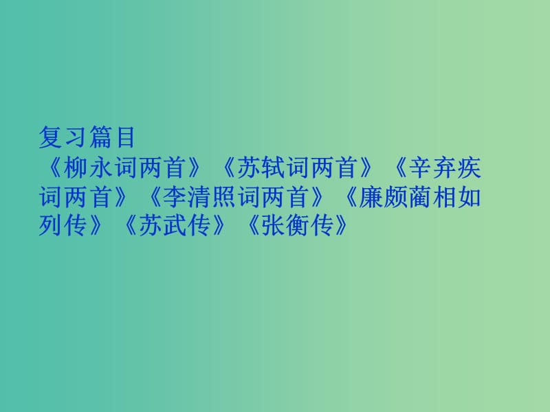 高中语文 古文总复习课件 新人教版必修4.ppt_第1页