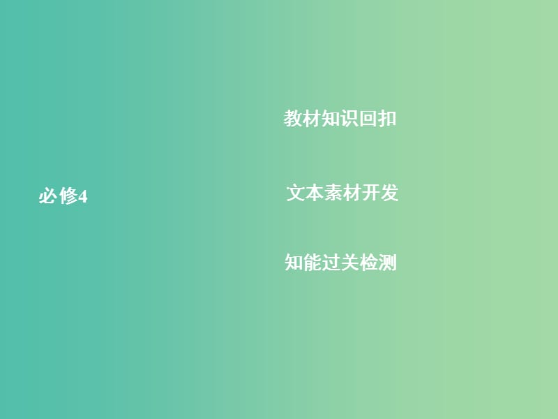 高中语文 古文总复习课件 新人教版必修4.ppt_第3页