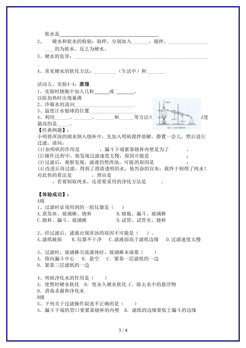 九年级化学上册第四单元课题2水的净化导学案3新人教版.doc_第3页