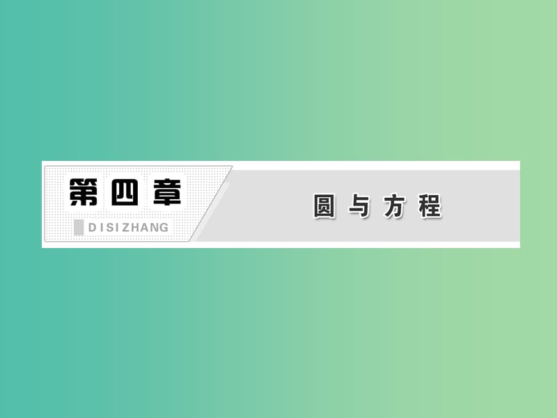 高中数学 第1部分 4.1.2圆的一般方程课件 新人教A版必修2.ppt_第3页