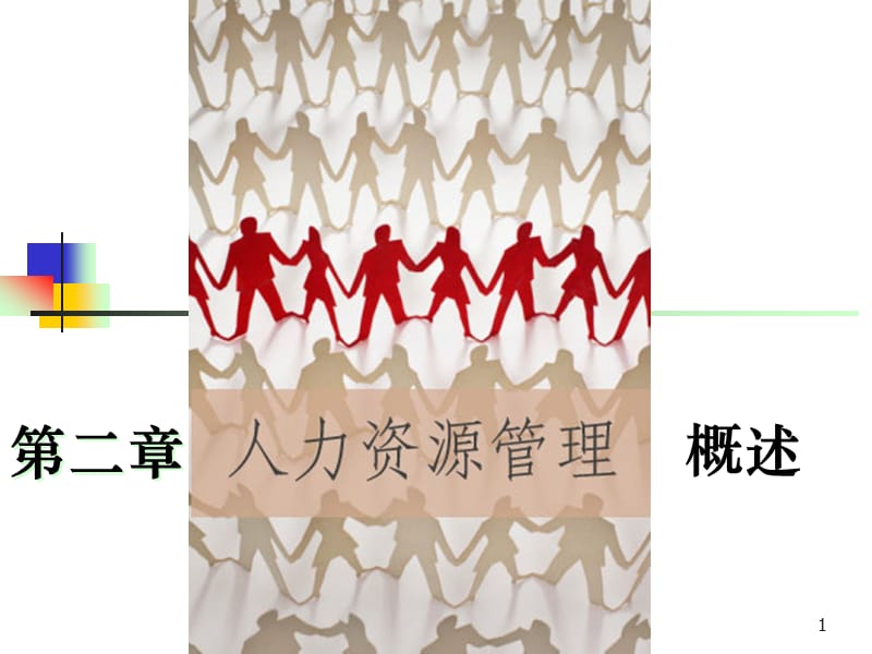 《人力资源管理概述》PPT课件.ppt_第1页