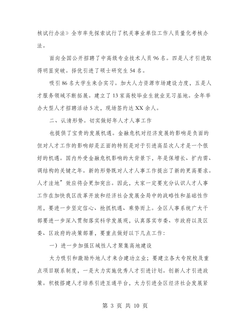 人事干部业务培训会领导讲话材料.doc_第3页