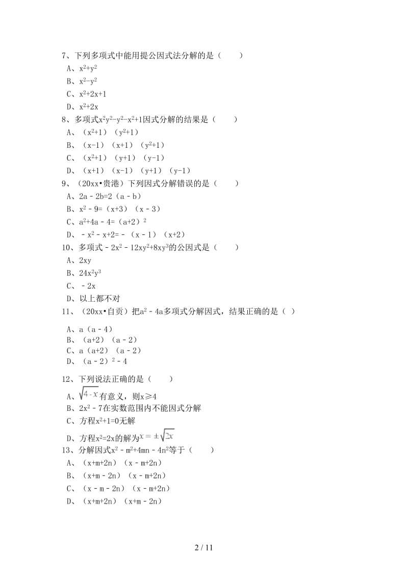 中考数学备考专题复习因式分解含解析.doc_第2页