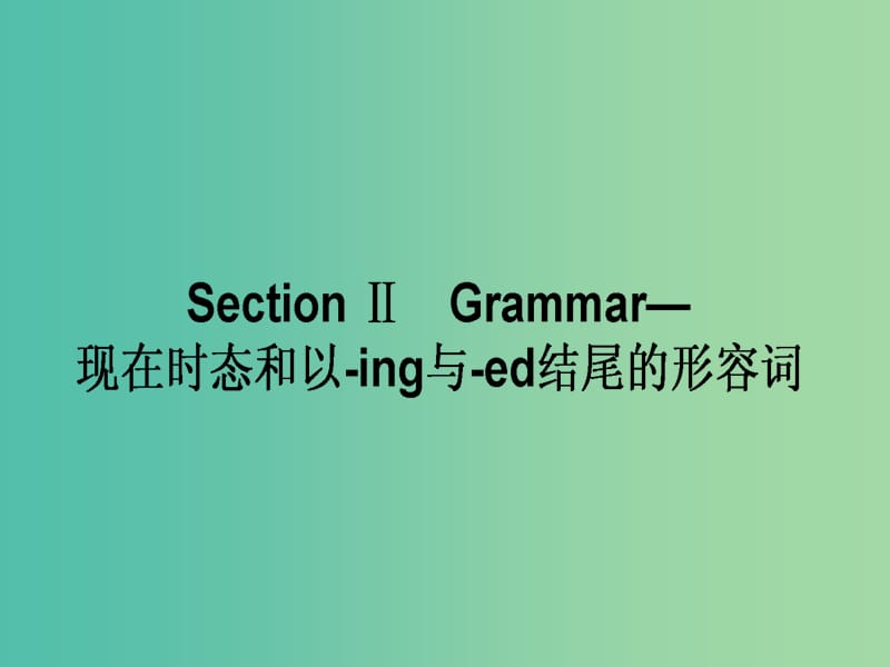 高中英语Module1MyFirstDayatSeniorHighSectionⅡGrammar-现在时态课件外研版.ppt_第1页