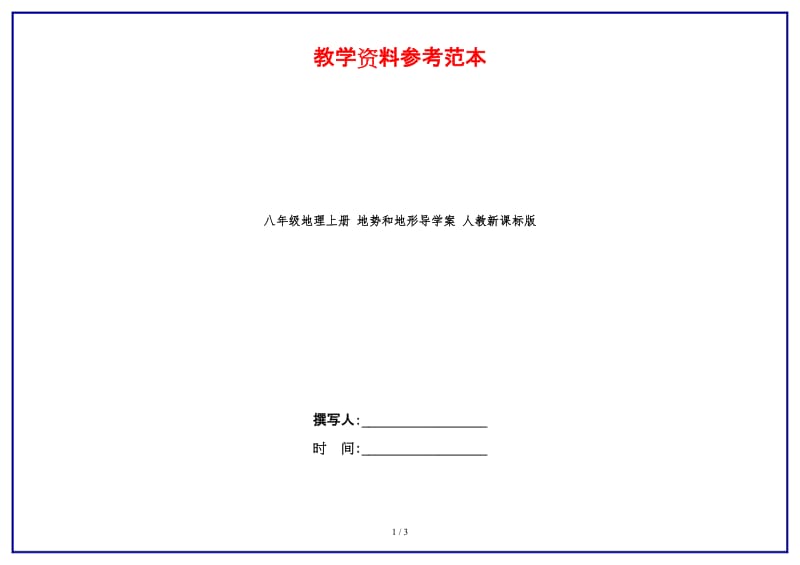 八年级地理上册地势和地形导学案人教新课标版.doc_第1页