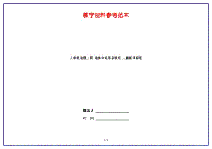 八年級(jí)地理上冊(cè)地勢(shì)和地形導(dǎo)學(xué)案人教新課標(biāo)版.doc