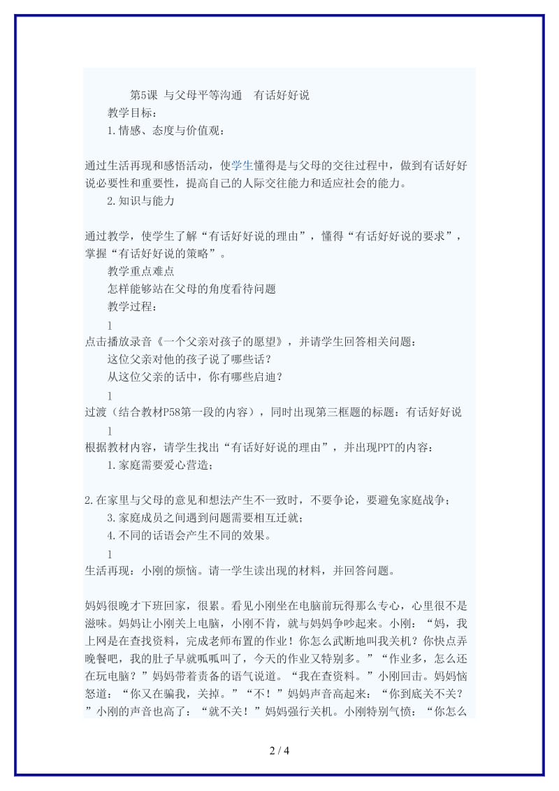 八年级政治上册有话好好说教案苏教版.doc_第2页