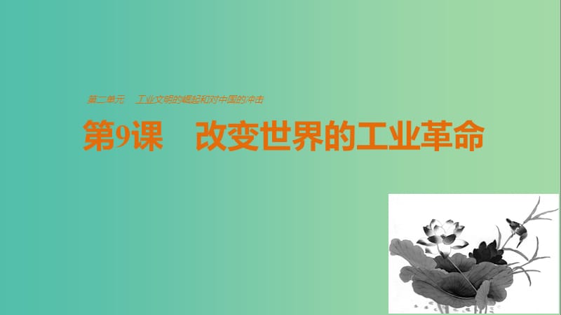 高中历史 第二单元 工业文明的崛起和对中国的冲击 第9课 改变世界的工业革命课件 岳麓版必修2.ppt_第1页