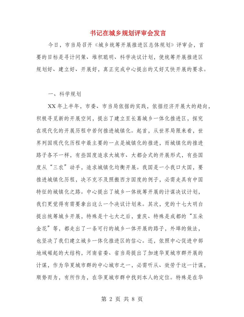 书记在城乡规划评审会发言.doc_第2页