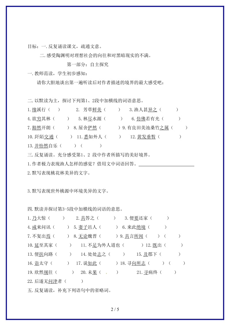 八年级语文上册第五单元21桃花源记同步练习无答案新版新人教版.doc_第2页