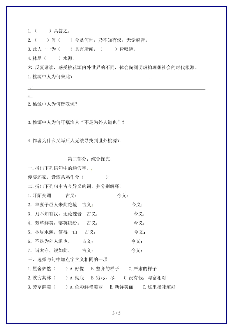 八年级语文上册第五单元21桃花源记同步练习无答案新版新人教版.doc_第3页