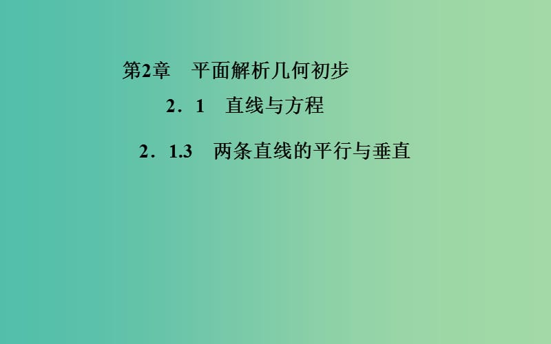 高中数学 2.1.3两条直线的平行与垂直课件 苏教版必修2.ppt_第1页