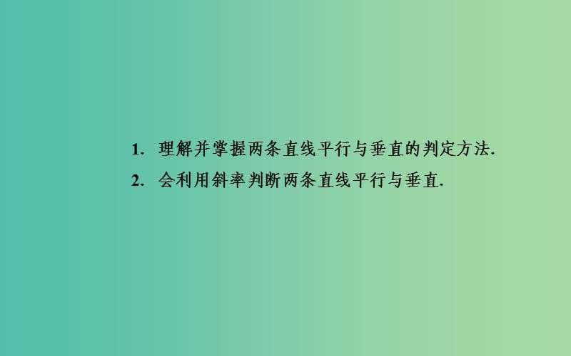 高中数学 2.1.3两条直线的平行与垂直课件 苏教版必修2.ppt_第3页