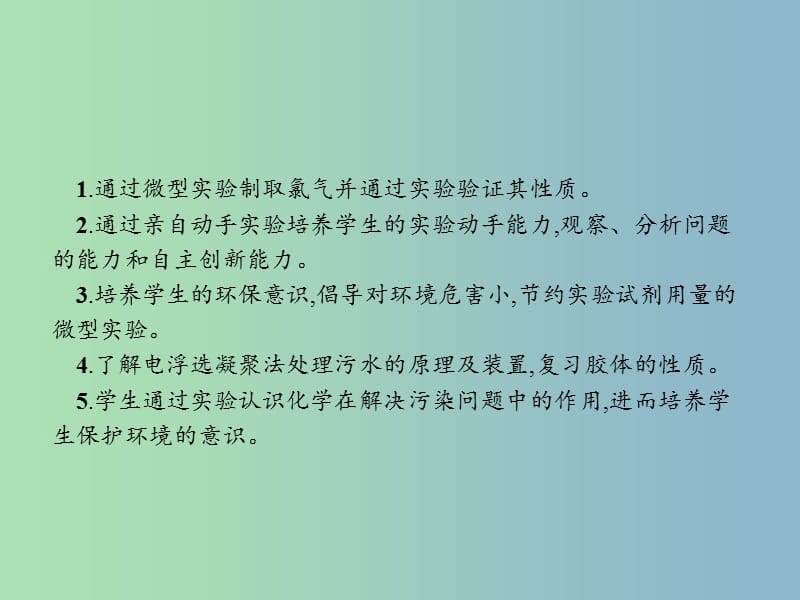 高中化学第一单元从实验走进化学1.2.2氯气的生成及其性质的微型实验污水处理--电浮选凝聚法课件新人教版.ppt_第2页