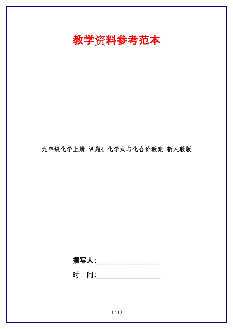 九年级化学上册课题4化学式与化合价教案新人教版.doc_第1页