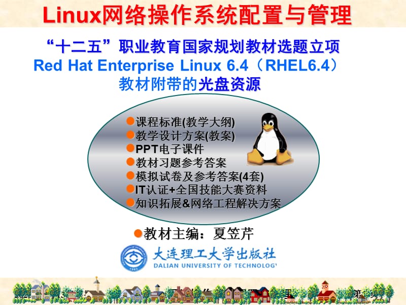 RHEL6版-项目8DHCP服务器的搭建.ppt_第1页