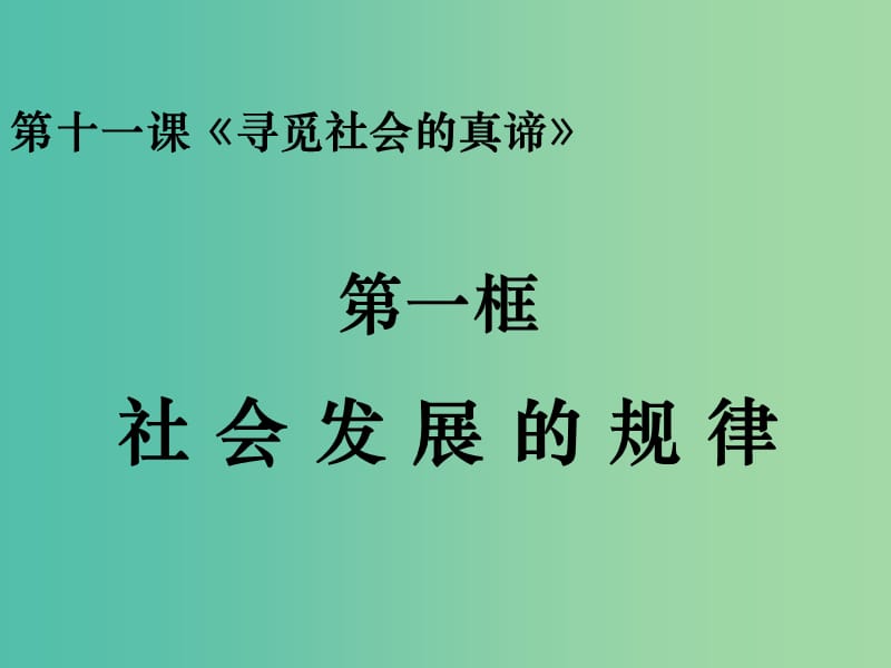 高中政治 11.1社会发展的规律课件 新人教版必修4.ppt_第2页