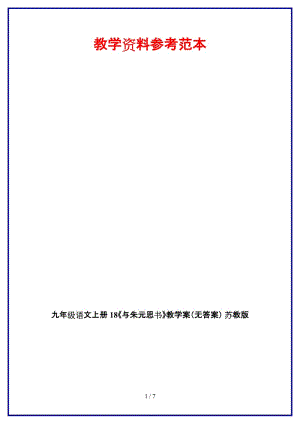 九年級語文上冊18《與朱元思書》教學案（無答案）蘇教版.doc