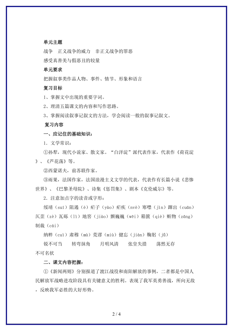 八年级语文上册第一单元复习教案新人教版.doc_第2页