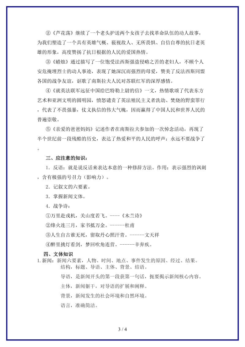 八年级语文上册第一单元复习教案新人教版.doc_第3页