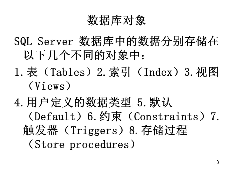 《SQLServer数据》PPT课件.ppt_第3页