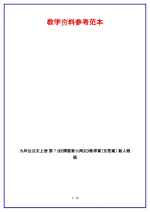 九年級(jí)語文上冊(cè)第7課《傅雷家書兩則》教學(xué)案（無答案）新人教版.doc