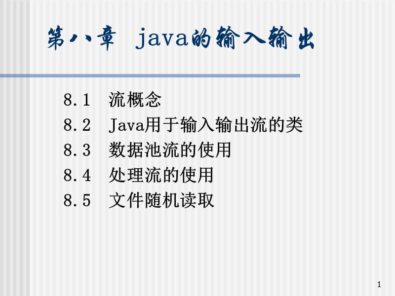《java的输入输出》PPT课件.ppt_第1页