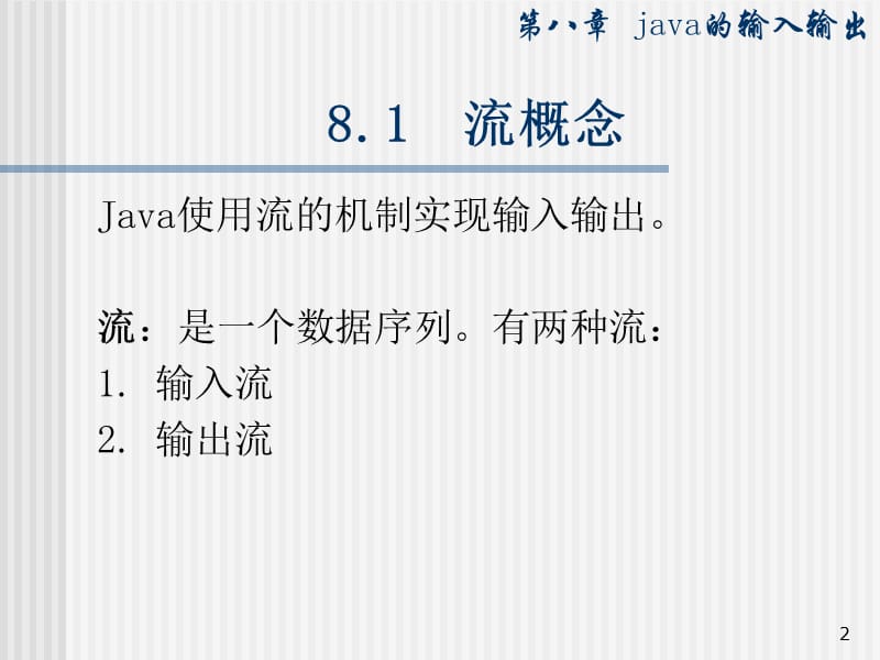 《java的输入输出》PPT课件.ppt_第2页