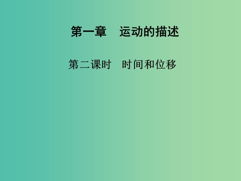 高中物理 第一章 第二课时 时间和位移课件 新人教版必修1.ppt_第1页