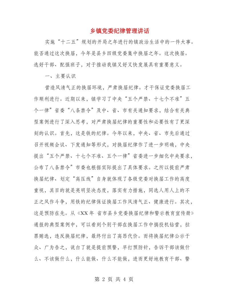 乡镇党委纪律管理讲话.doc_第2页