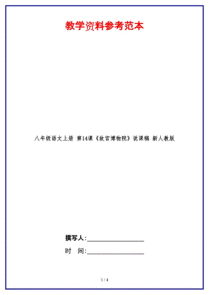 八年級(jí)語文上冊(cè)第14課《故宮博物院》說課稿新人教版.doc