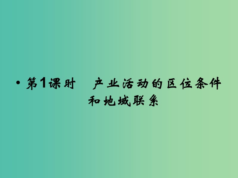 高考地理总复习 第七章 区域产业活动 第1课时 产业活动的区位条件和地域联系课件 新人教版.ppt_第2页