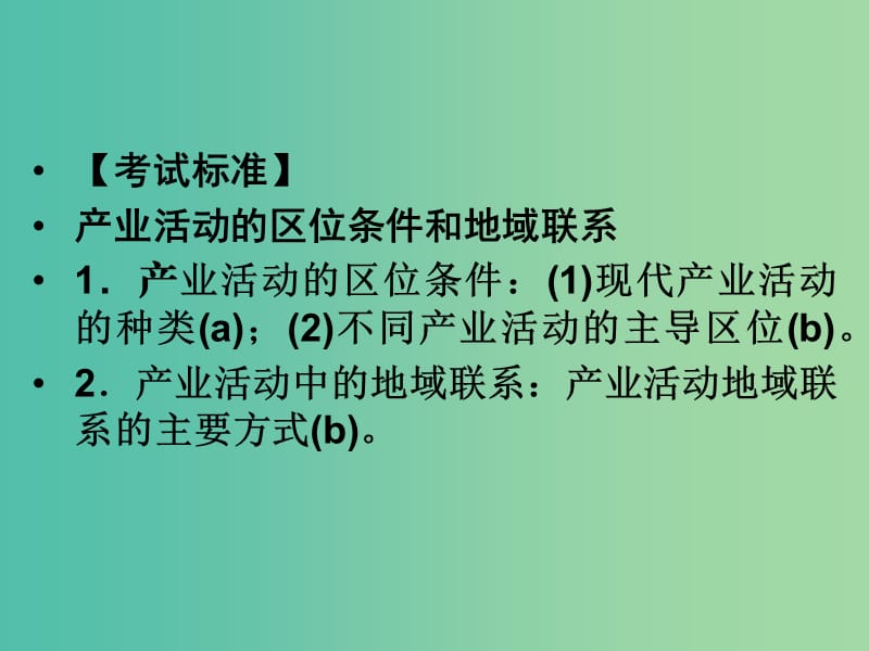 高考地理总复习 第七章 区域产业活动 第1课时 产业活动的区位条件和地域联系课件 新人教版.ppt_第3页