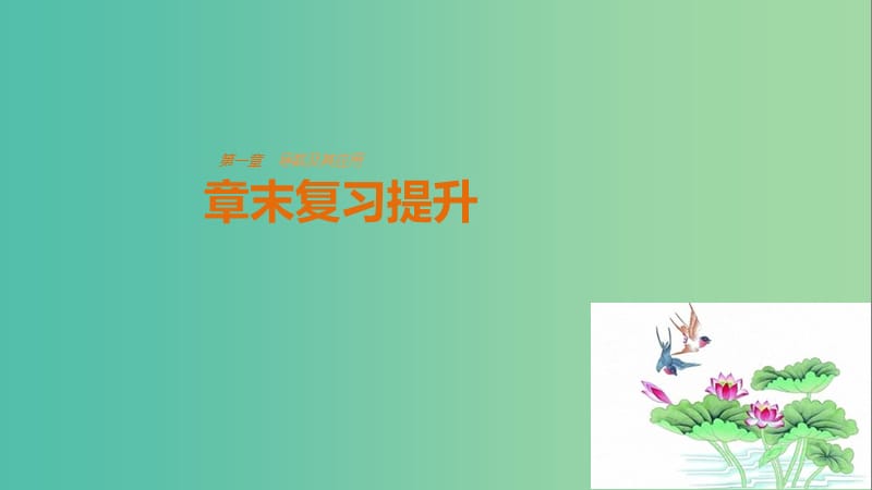 高中数学第一章导数及其应用章末复习提升课件新人教版.ppt_第1页