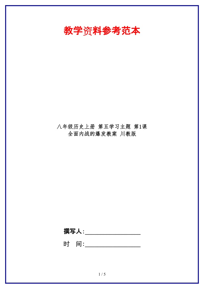 八年级历史上册第五学习主题第1课　全面内战的爆发教案川教版.doc_第1页