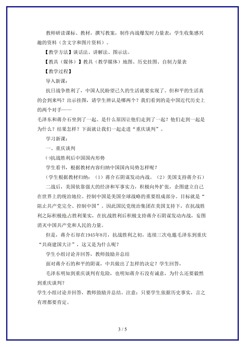 八年级历史上册第五学习主题第1课　全面内战的爆发教案川教版.doc_第3页