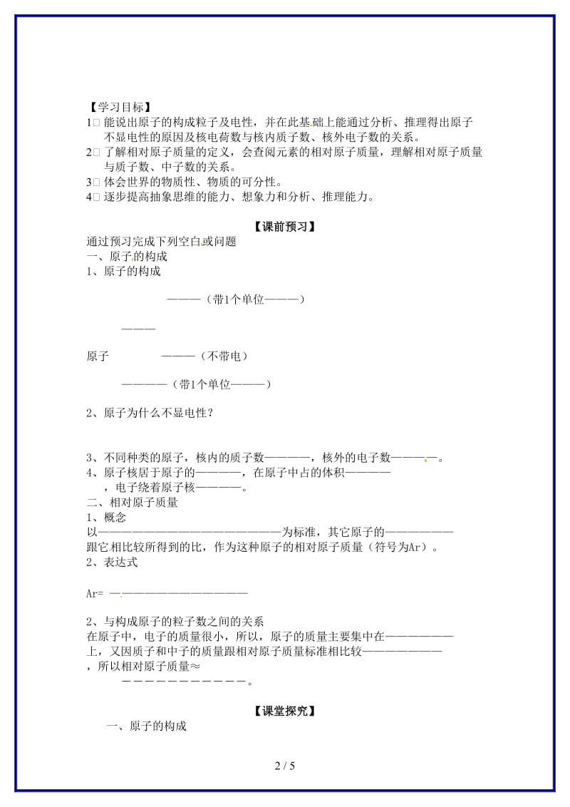 九年级化学上册第四单元物质构成的奥秘课题1原子的构成学案新人教版(I).doc_第2页