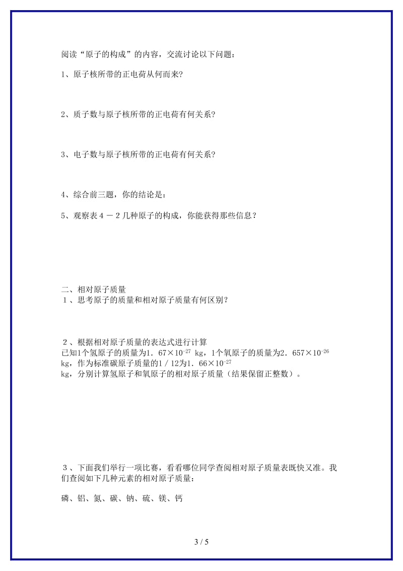 九年级化学上册第四单元物质构成的奥秘课题1原子的构成学案新人教版(I).doc_第3页