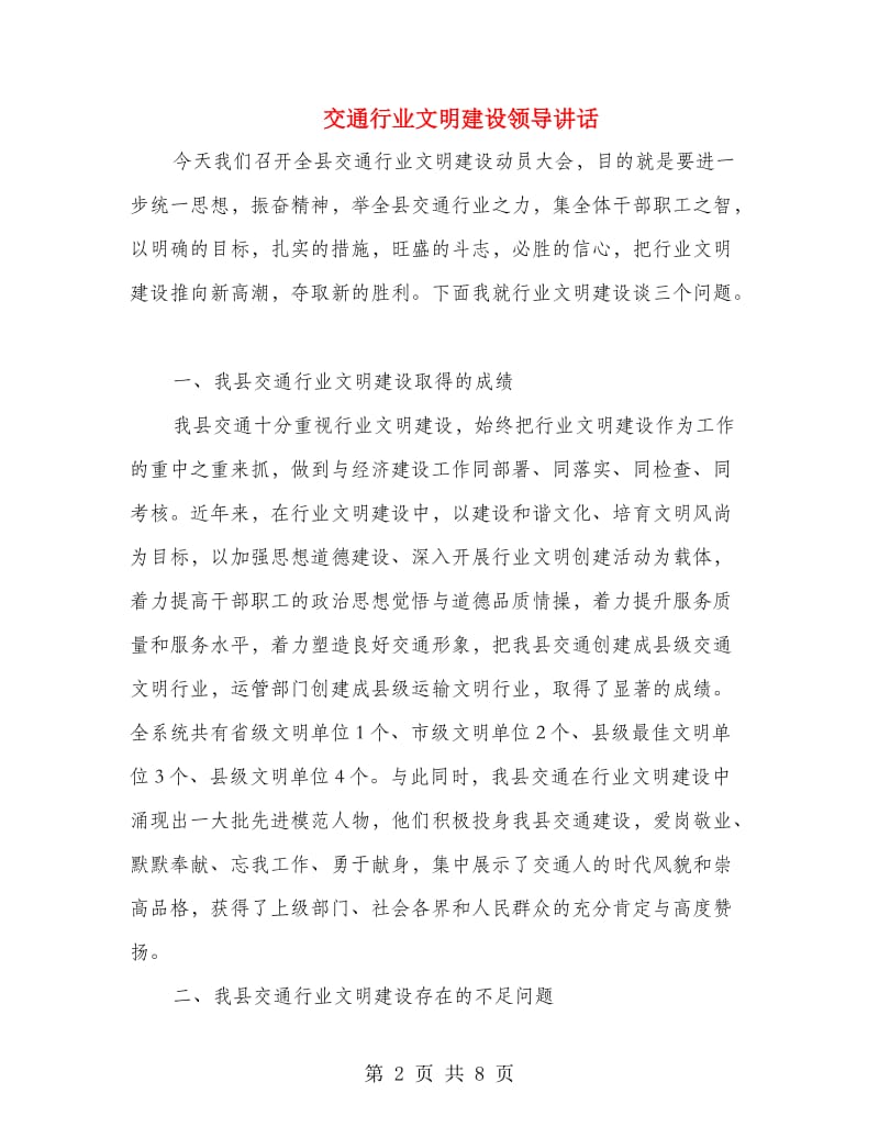 交通行业文明建设领导讲话.doc_第2页