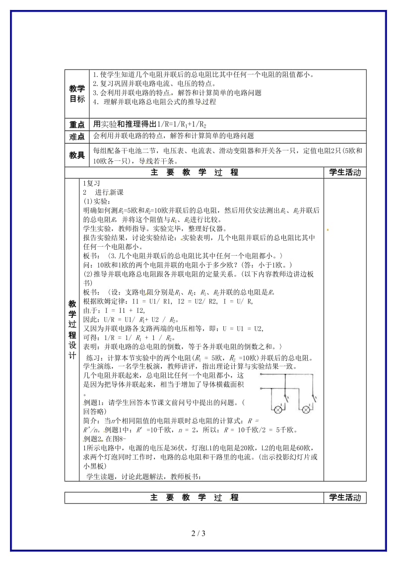 九年级物理上册《第5章第3节等效电路》教案2教科版.doc_第2页