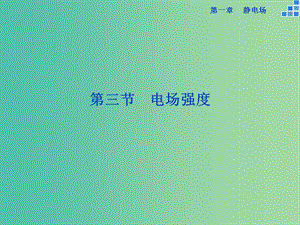 高中物理 第一章 第3節(jié) 電場強度課件 新人教版選修3-1.ppt