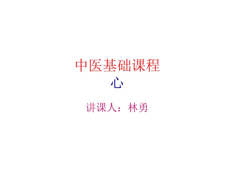 《中医基础课程心》PPT课件.ppt_第1页