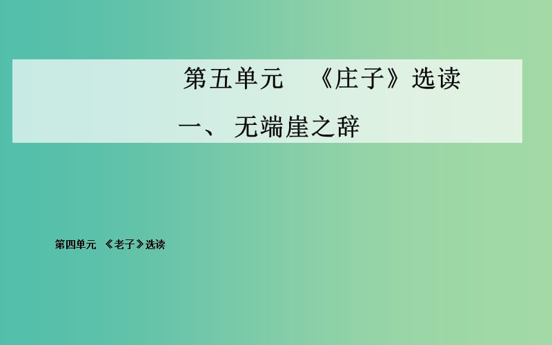 高中语文 一、无端崖之辞课件 新人教版选修《先秦诸子》.ppt_第1页